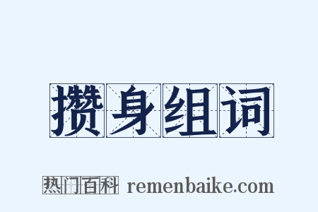 攒身组词是什么意思的图片